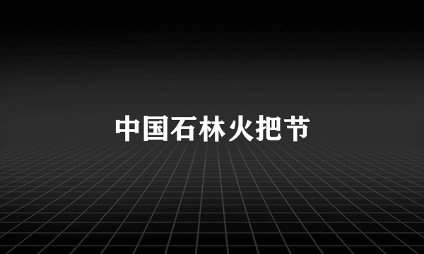 中国石林火把节