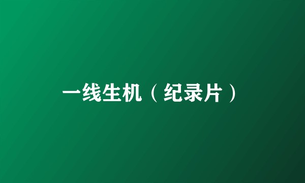 一线生机（纪录片）