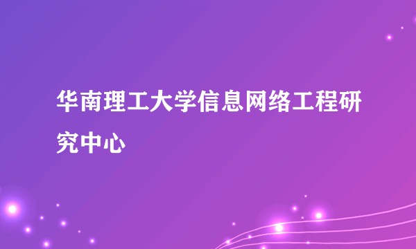 华南理工大学信息网络工程研究中心
