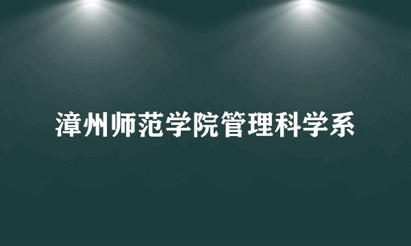 漳州师范学院管理科学系