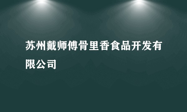 苏州戴师傅骨里香食品开发有限公司