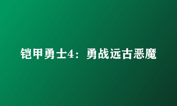 铠甲勇士4:勇战远古恶魔