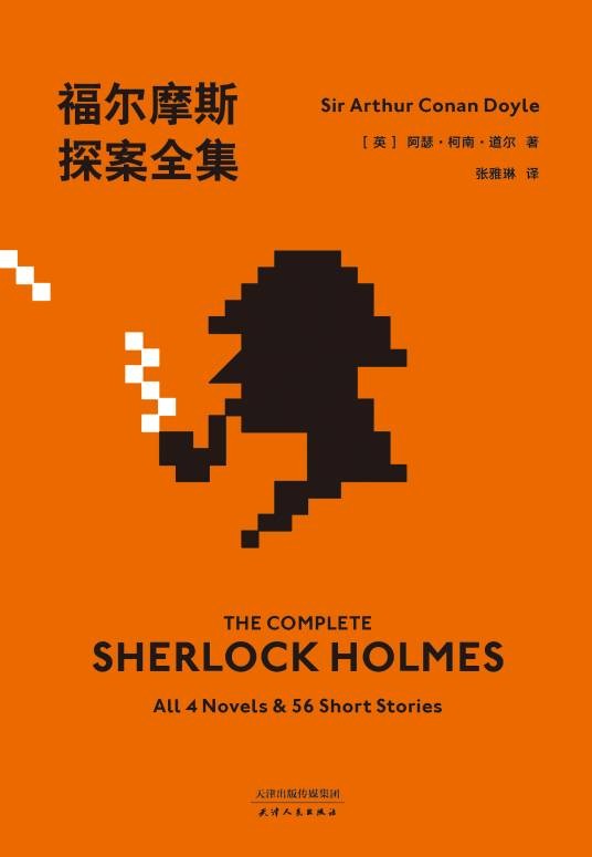 福尔摩斯探案集(2019年天津人民出版社出版的图书)