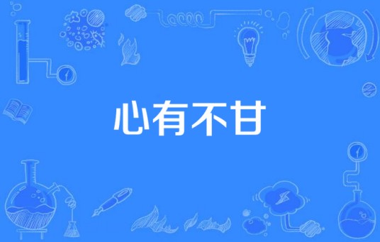 心有不甘（上海时悦影视文化有限公司出品的电视剧）