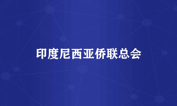 印度尼西亚侨联总会