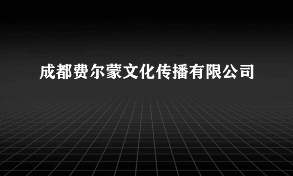 成都费尔蒙文化传播有限公司