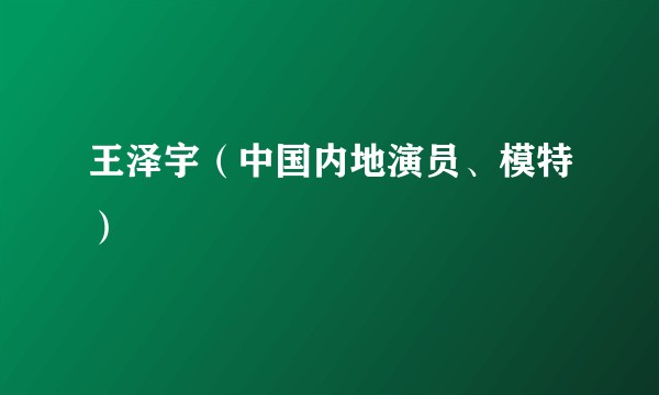 王泽宇（中国内地演员、模特）