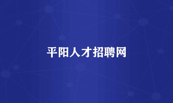平阳人才招聘网