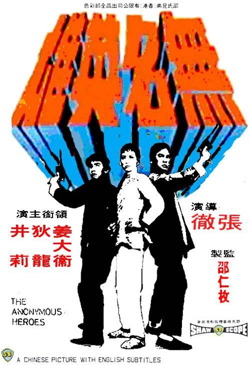 无名英雄（1971年张彻执导的喜剧动作片）