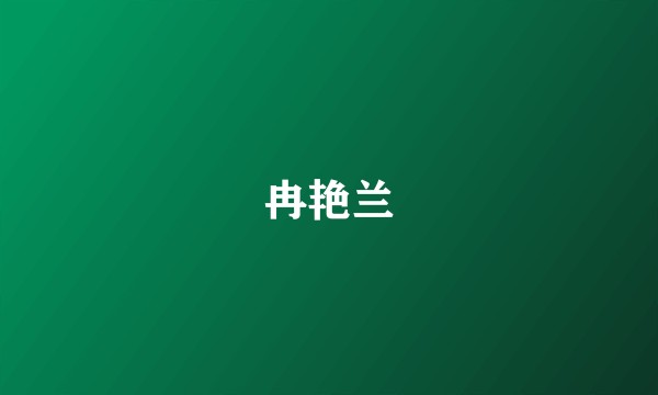 冉艳兰