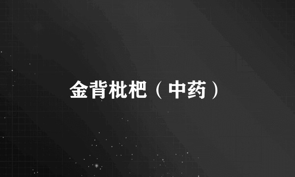 金背枇杷（中药）