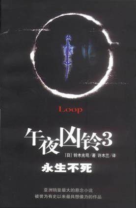 午夜凶铃3:永生不死