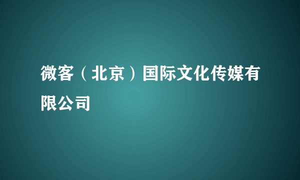微客(北京)国际文化传媒有限公司