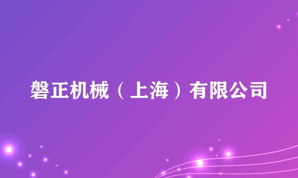 磐正机械（上海）有限公司