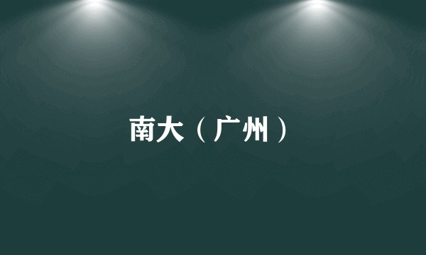 南大（广州）