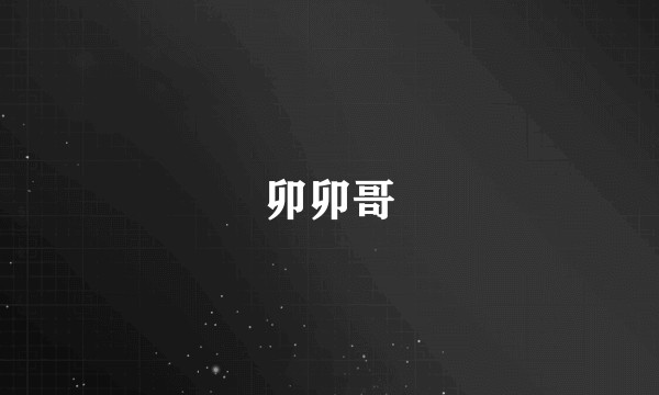 卯卯哥