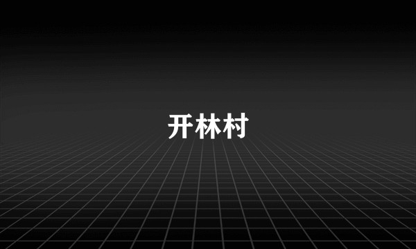 开林村