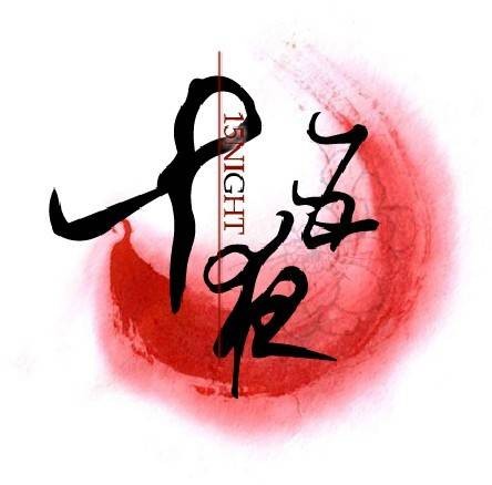 十五夜