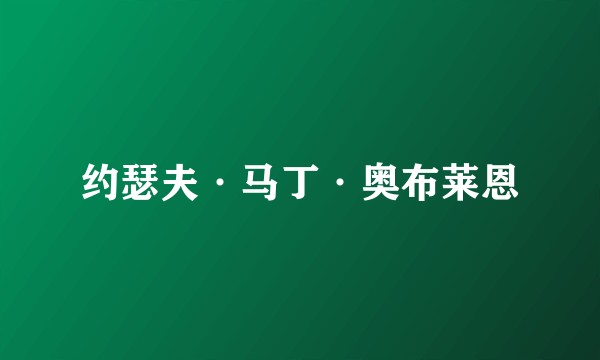 约瑟夫·马丁·奥布莱恩