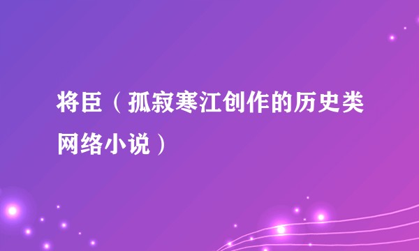 将臣（孤寂寒江创作的历史类网络小说）