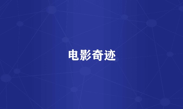 电影奇迹