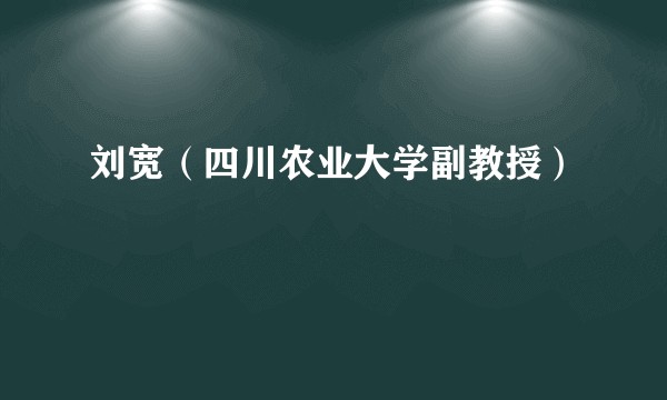 刘宽（四川农业大学副教授）