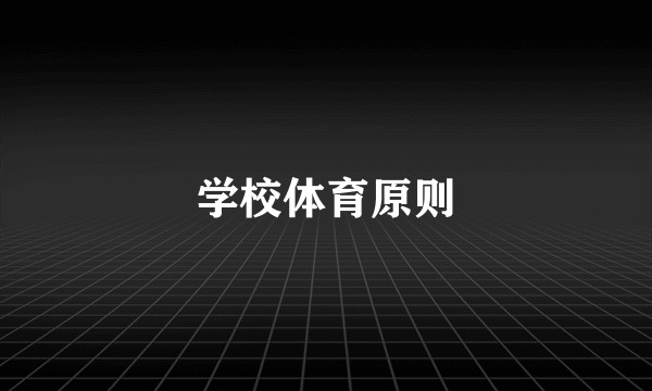 学校体育原则