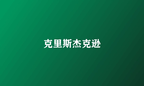 克里斯杰克逊