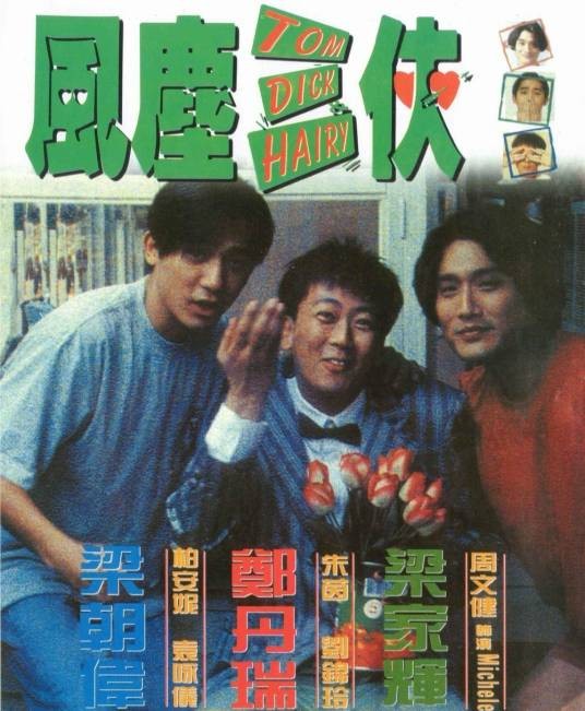 风尘三侠(1993年陈可辛、李志毅执导的喜剧电影)