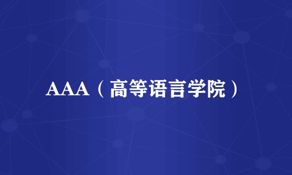 AAA(高等语言学院)