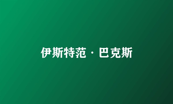 伊斯特范·巴克斯