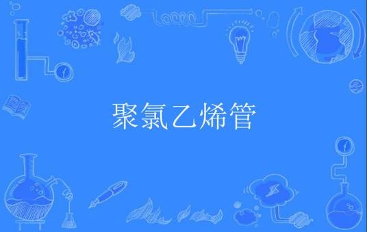 聚氯乙烯管