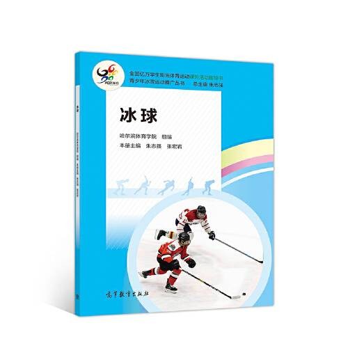 冰球(2020年高等教育出版社出版的图书)