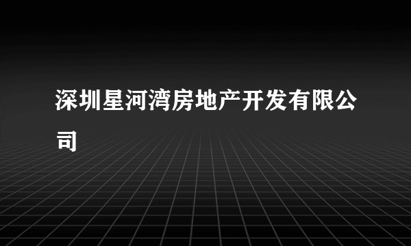 深圳星河湾房地产开发有限公司