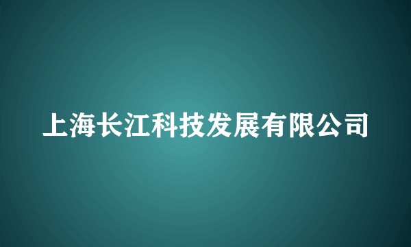 上海长江科技发展有限公司