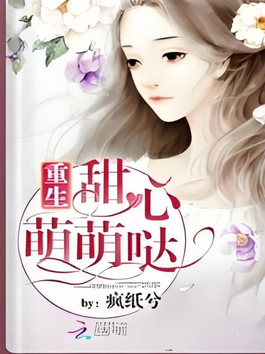 重生甜心萌萌哒！