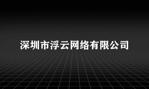 深圳市浮云网络有限公司