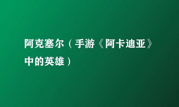 阿克塞尔（手游《阿卡迪亚》中的英雄）