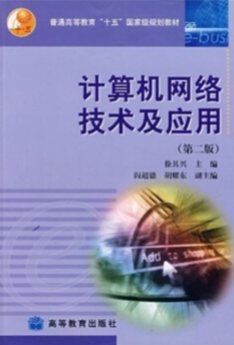 计算机网络技术及应用(第2版)(2002年高等教育出版社出版,徐其兴著)