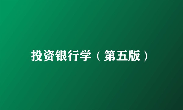 投资银行学（第五版）