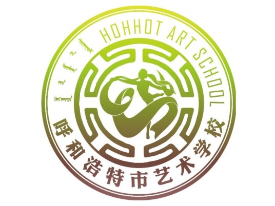 呼和浩特市艺术学校