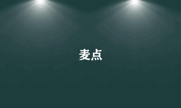 麦点