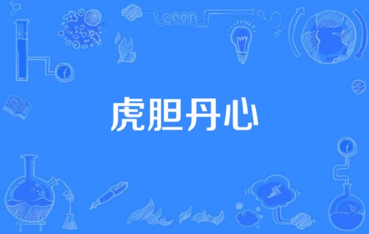 虎胆丹心