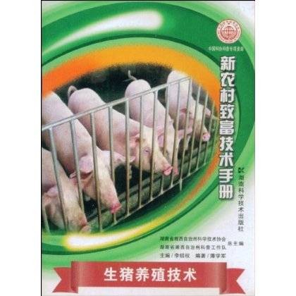 生猪养殖技术(2008年湖南科学技术出版社出版的图书)