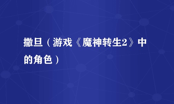 撒旦(游戏《魔神转生2》中的角色)