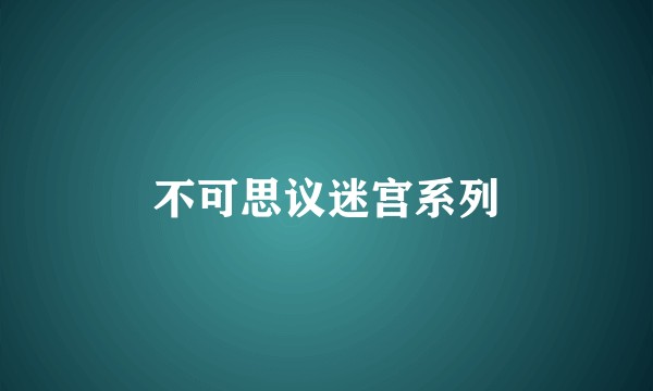 不可思议迷宫系列