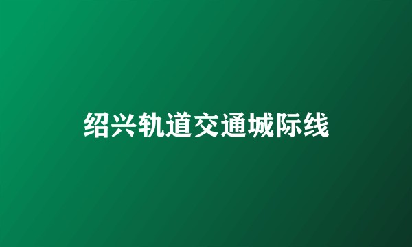 绍兴轨道交通城际线
