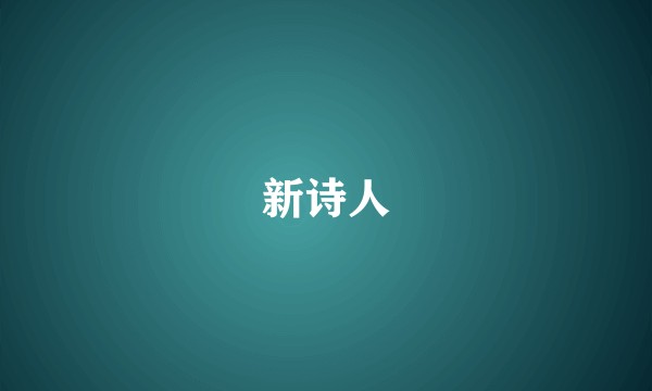 新诗人