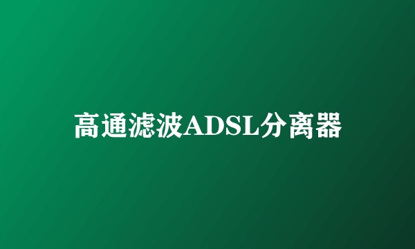 高通滤波ADSL分离器