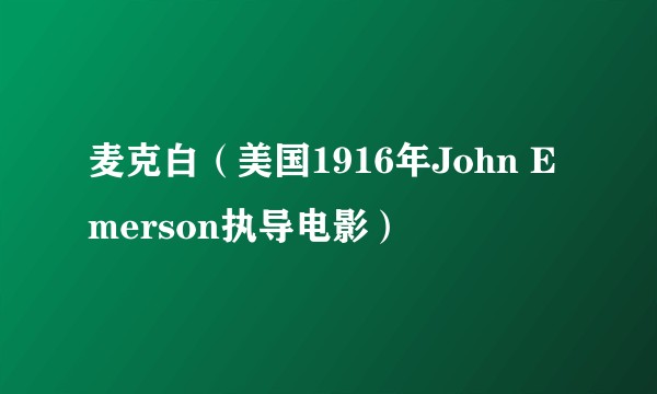 麦克白（美国1916年John Emerson执导电影）